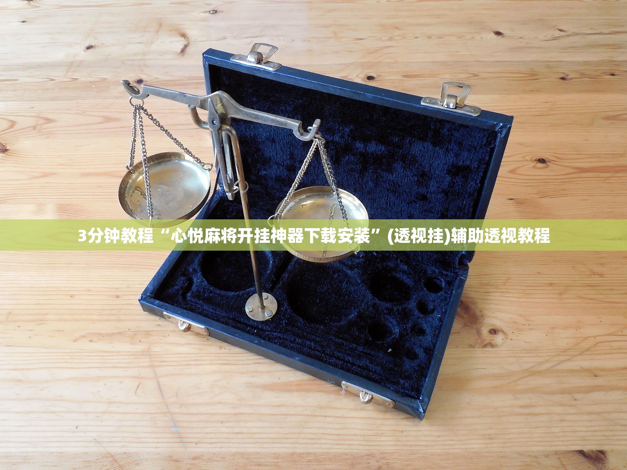 3分钟教程“心悦麻将开挂神器下载安装”(透视挂)辅助透视教程