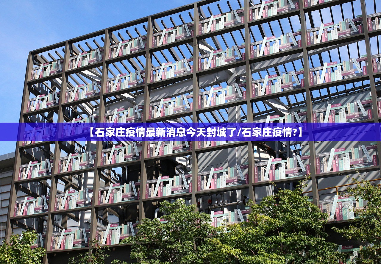 【石家庄疫情最新消息今天封城了/石家庄疫情?】
