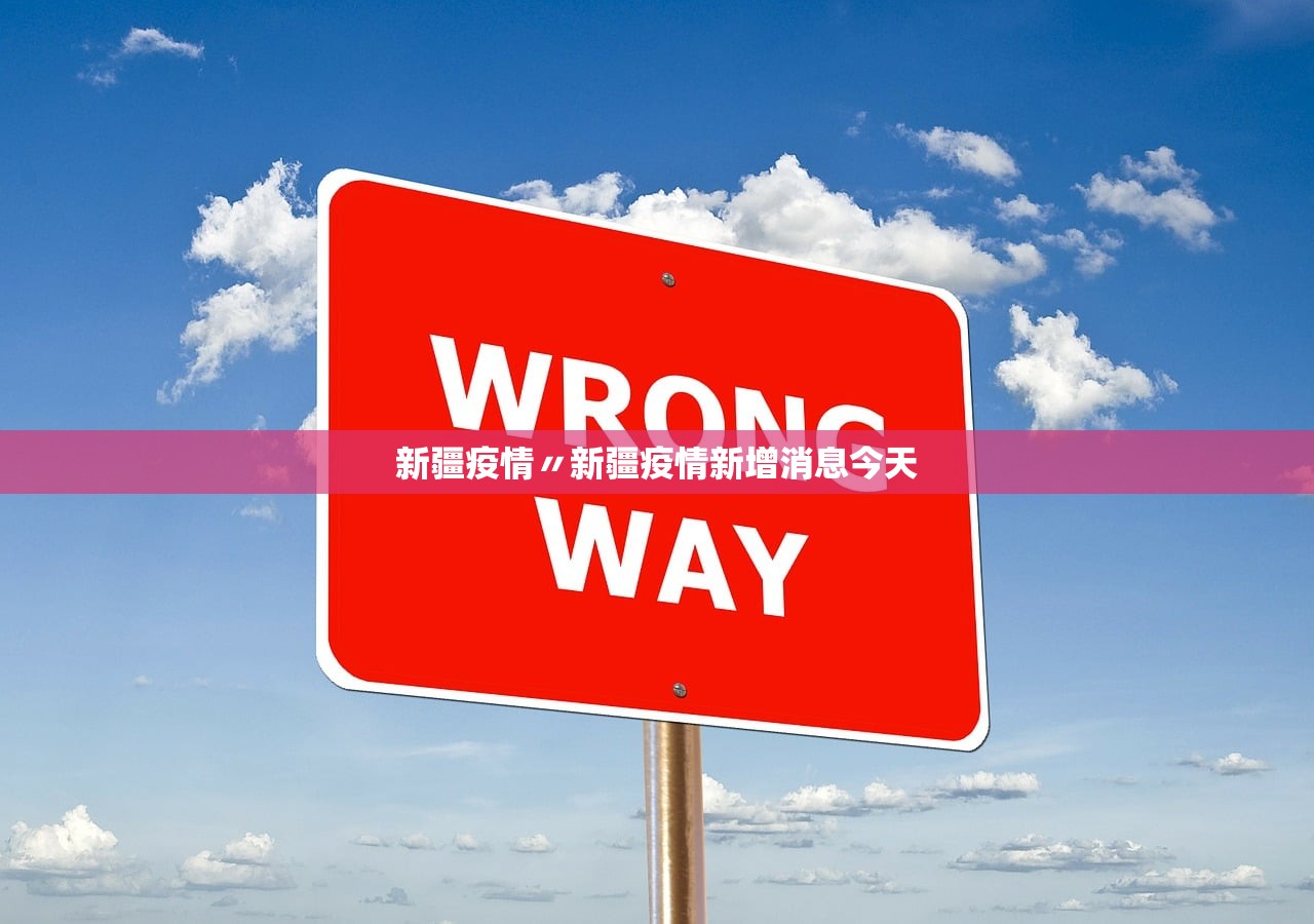 新疆疫情〃新疆疫情新增消息今天