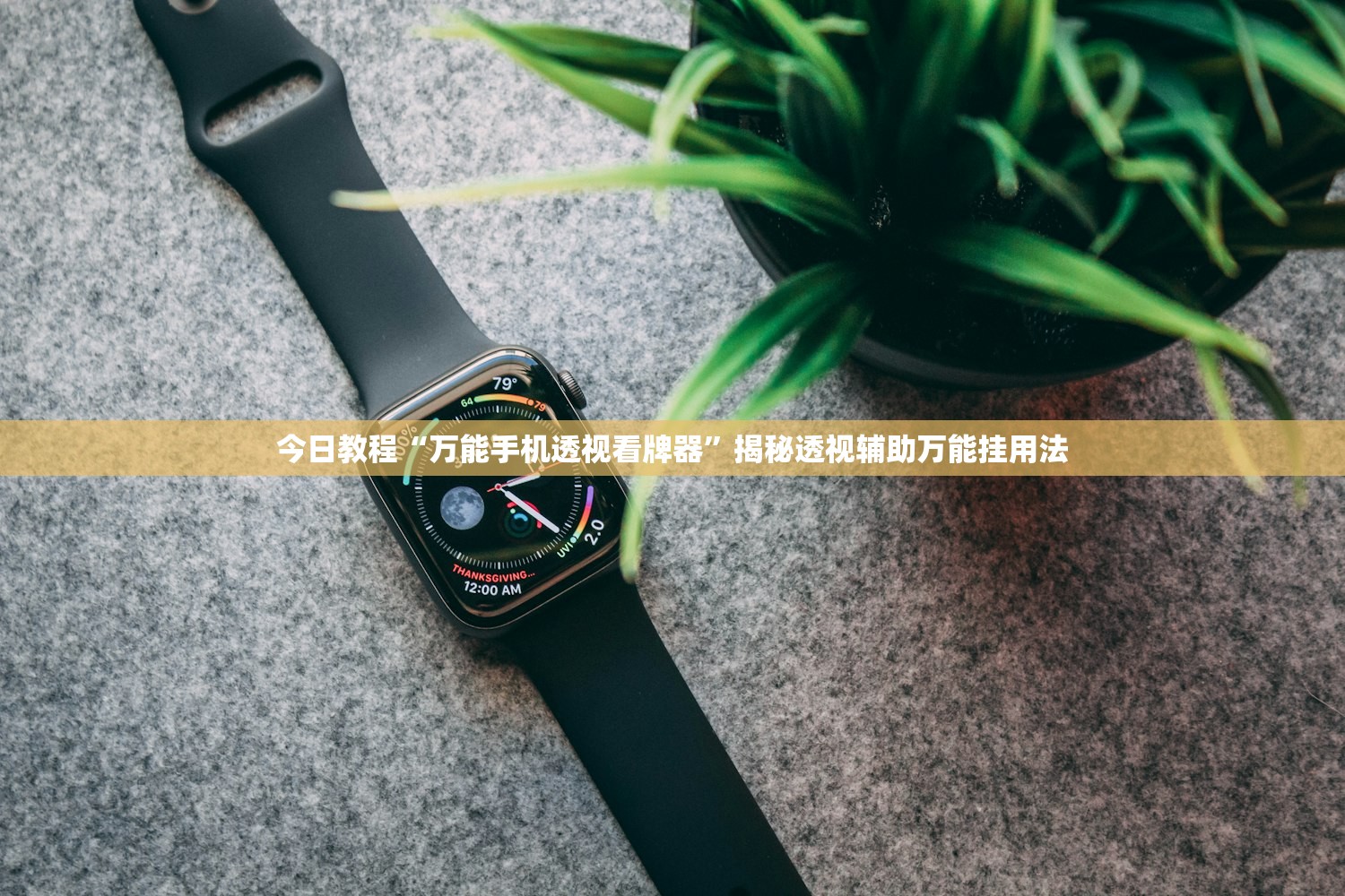今日教程“万能手机透视看牌器”揭秘透视辅助万能挂用法
