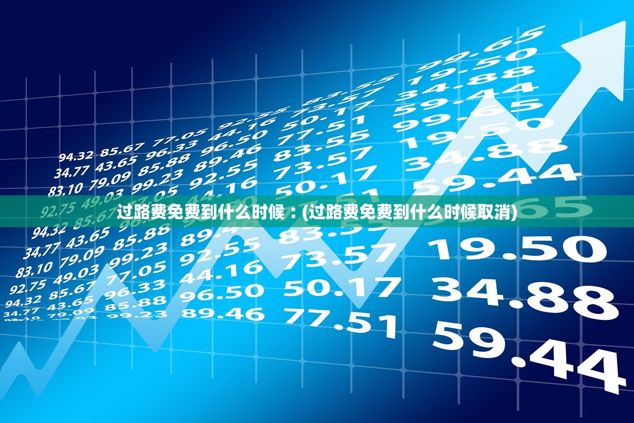 过路费免费到什么时候︰(过路费免费到什么时候取消)