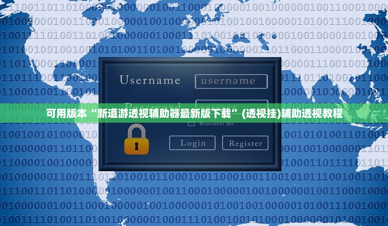 可用版本“新道游透视辅助器最新版下载”(透视挂)辅助透视教程