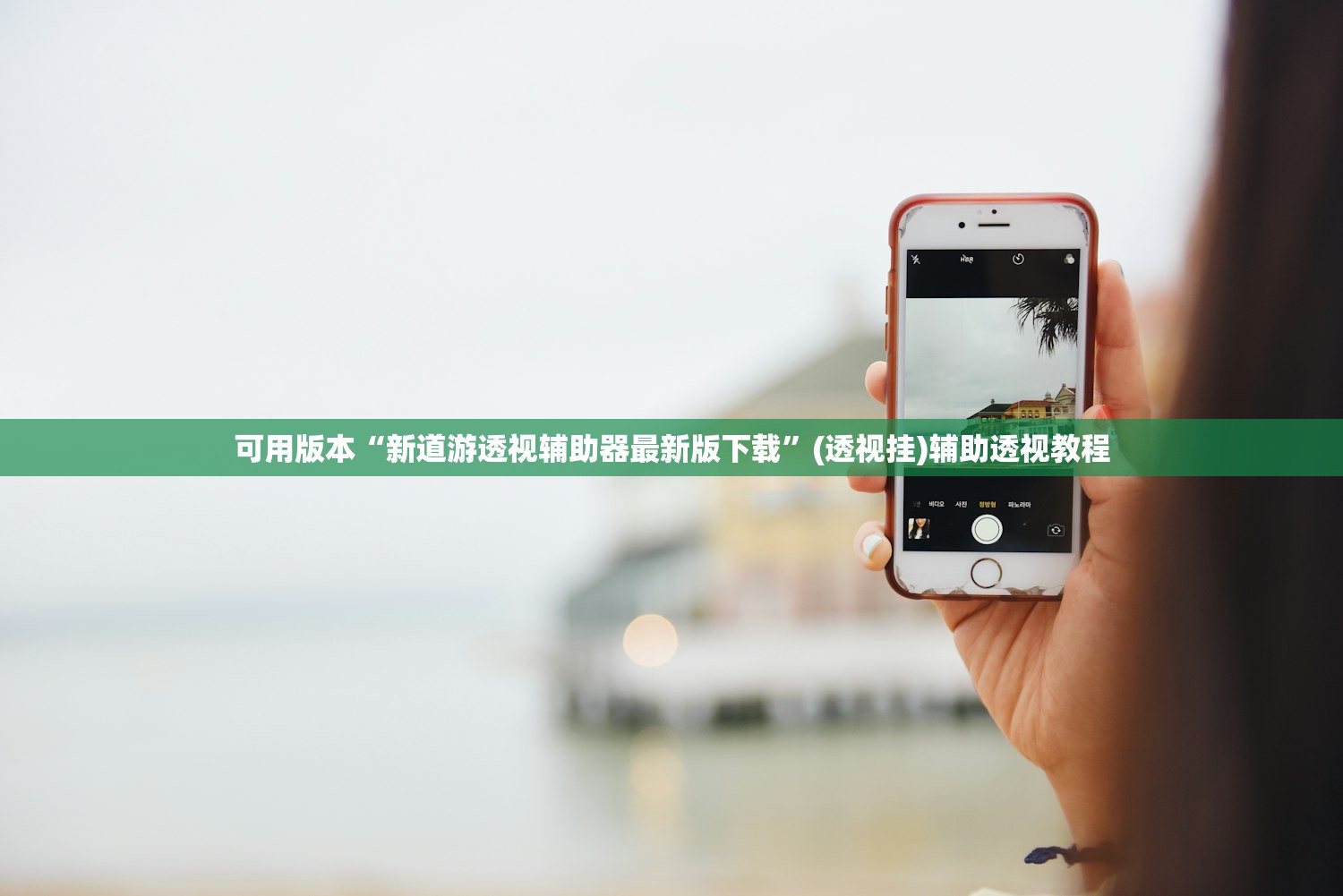可用版本“新道游透视辅助器最新版下载	”(透视挂)辅助透视教程