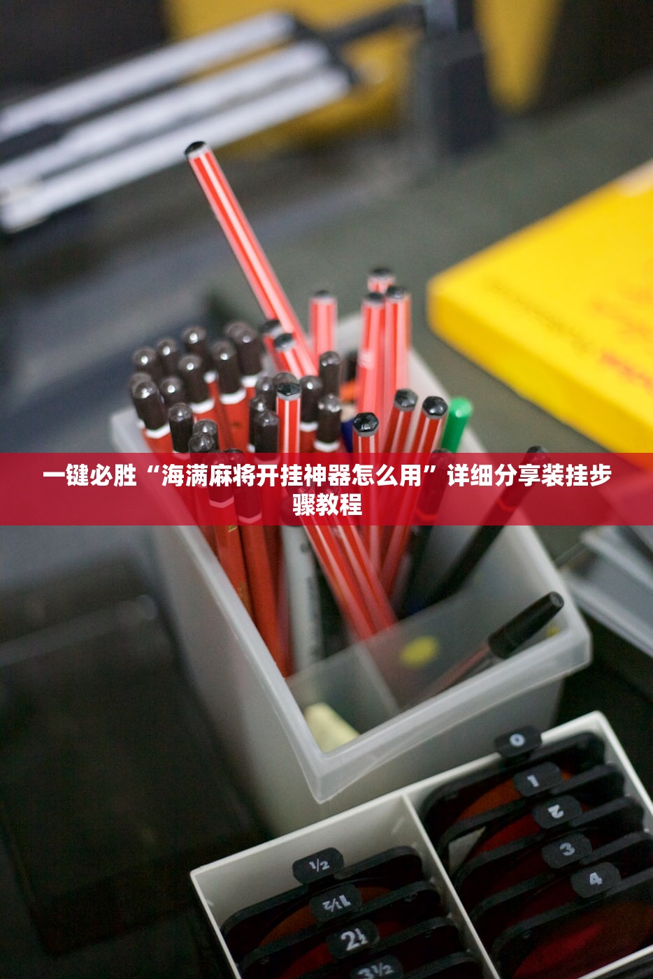 一键必胜“海满麻将开挂神器怎么用”详细分享装挂步骤教程