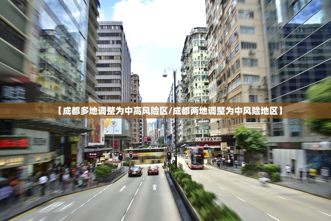 【成都多地调整为中高风险区/成都两地调整为中风险地区】