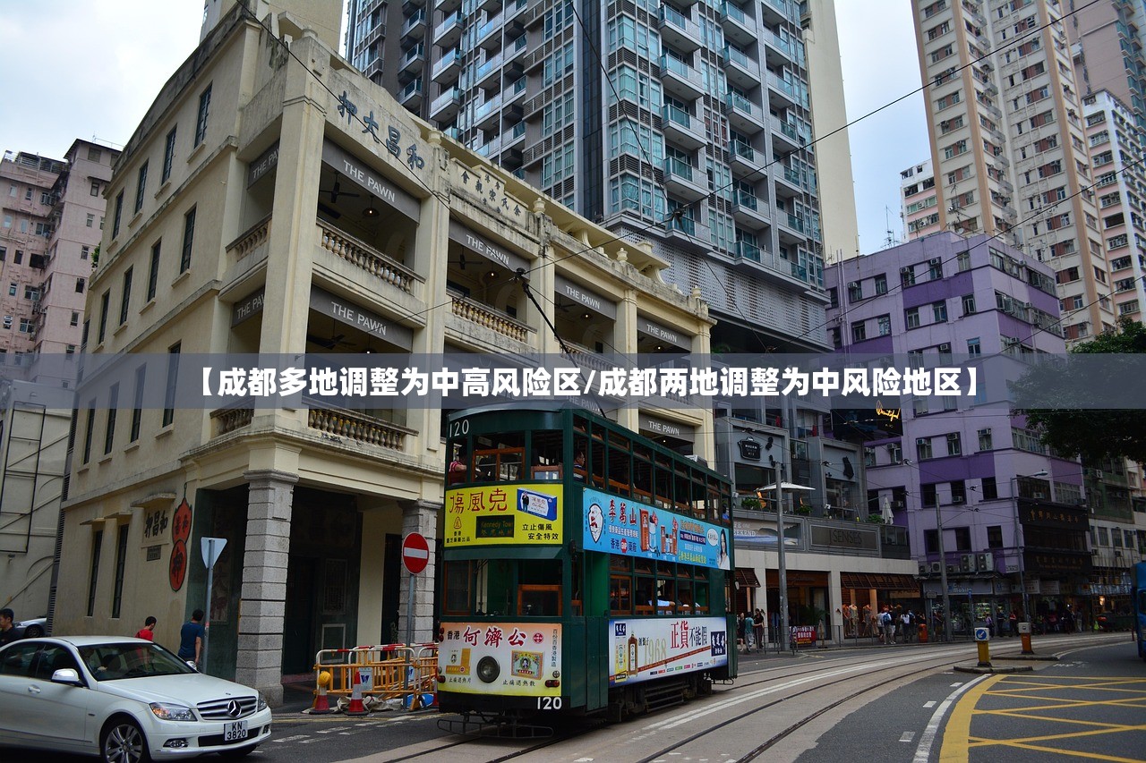【成都多地调整为中高风险区/成都两地调整为中风险地区】