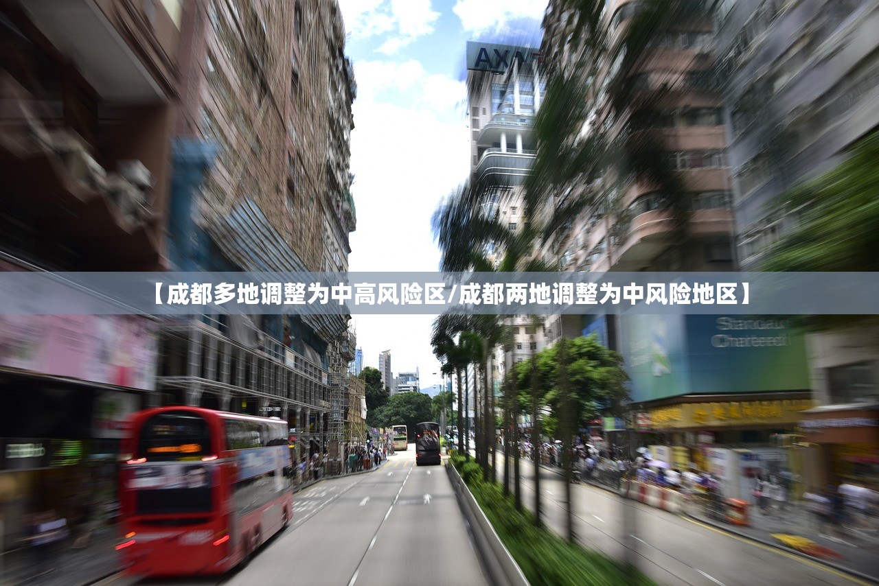 【成都多地调整为中高风险区/成都两地调整为中风险地区】