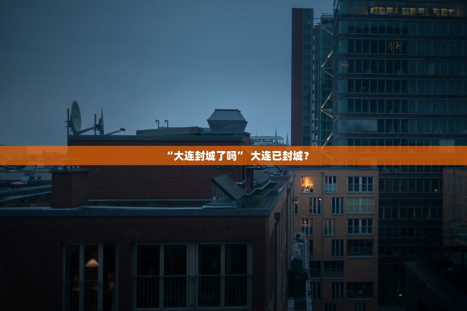 “大连封城了吗” 大连已封城？