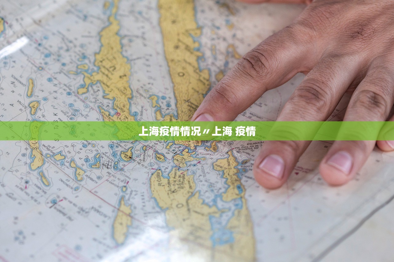 上海疫情情况〃上海 疫情