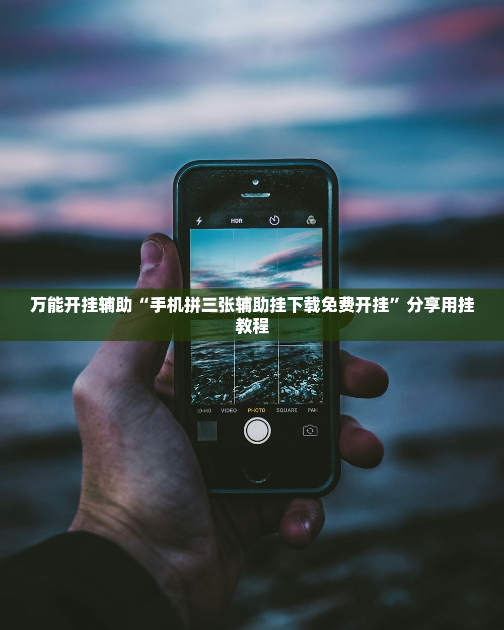 万能开挂辅助“手机拼三张辅助挂下载免费开挂”分享用挂教程