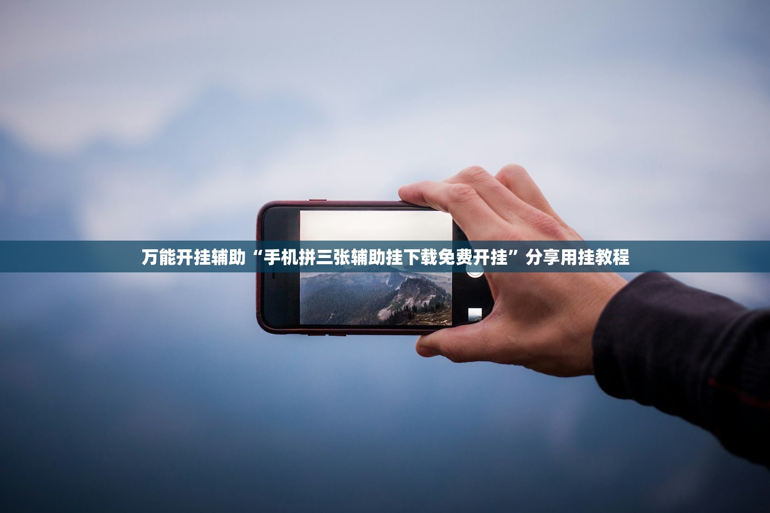 万能开挂辅助“手机拼三张辅助挂下载免费开挂	”分享用挂教程