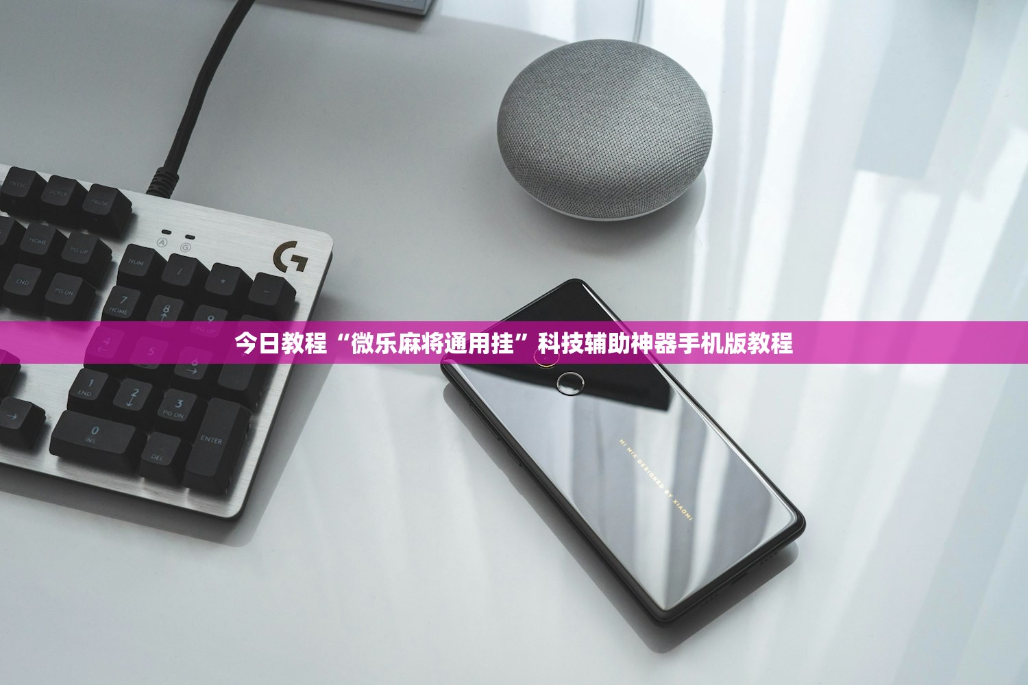 今日教程“微乐麻将通用挂”科技辅助神器手机版教程