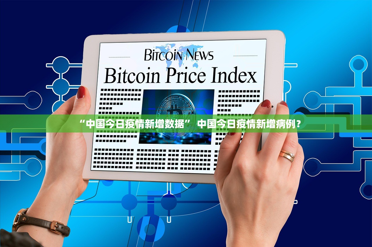 “中国今日疫情新增数据” 中国今日疫情新增病例？