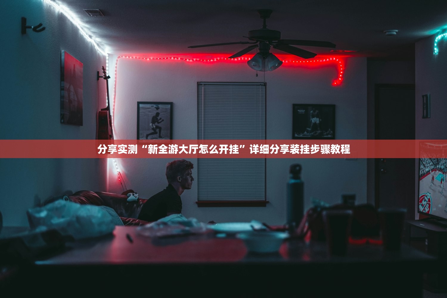 分享实测“新全游大厅怎么开挂”详细分享装挂步骤教程