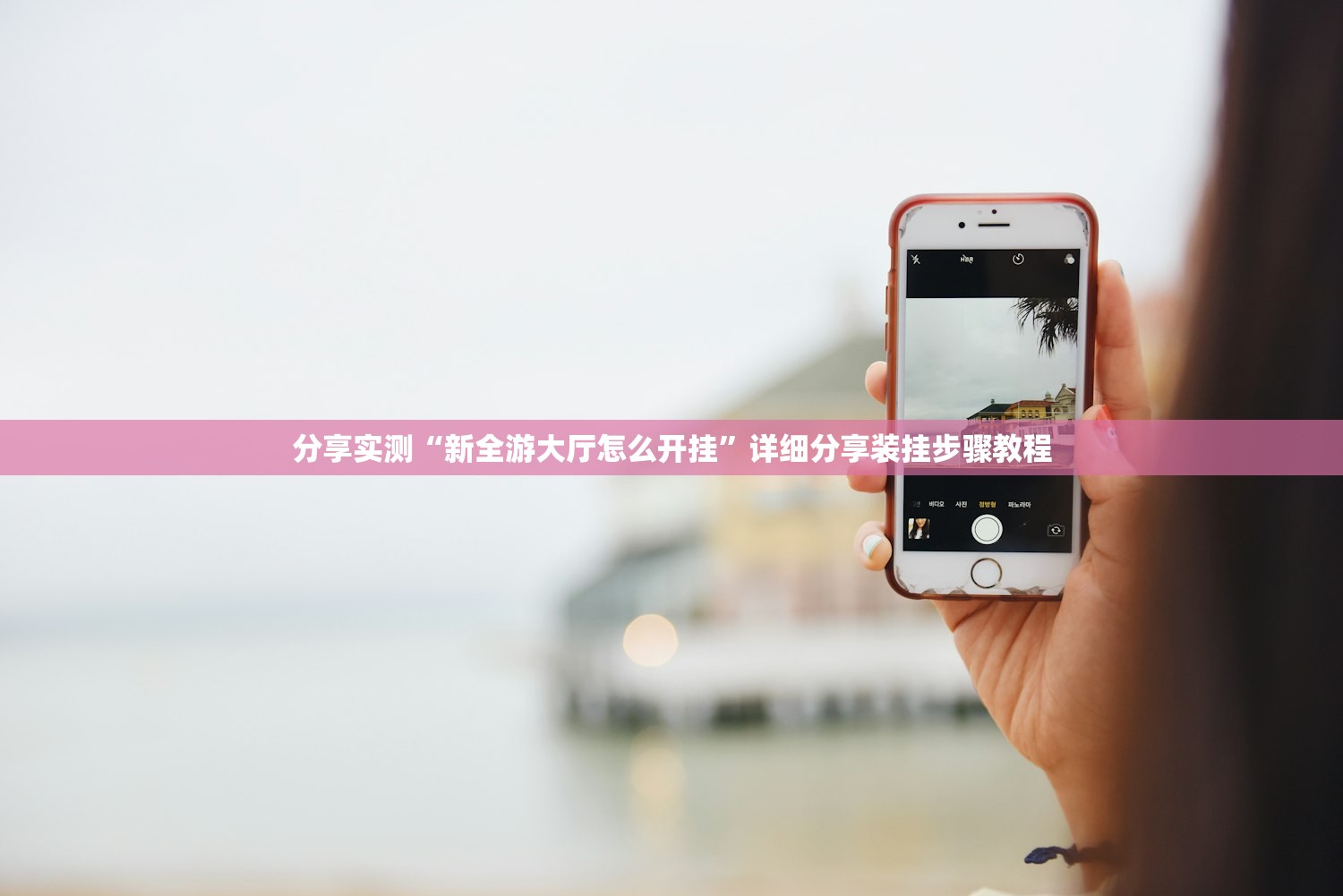 分享实测“新全游大厅怎么开挂”详细分享装挂步骤教程