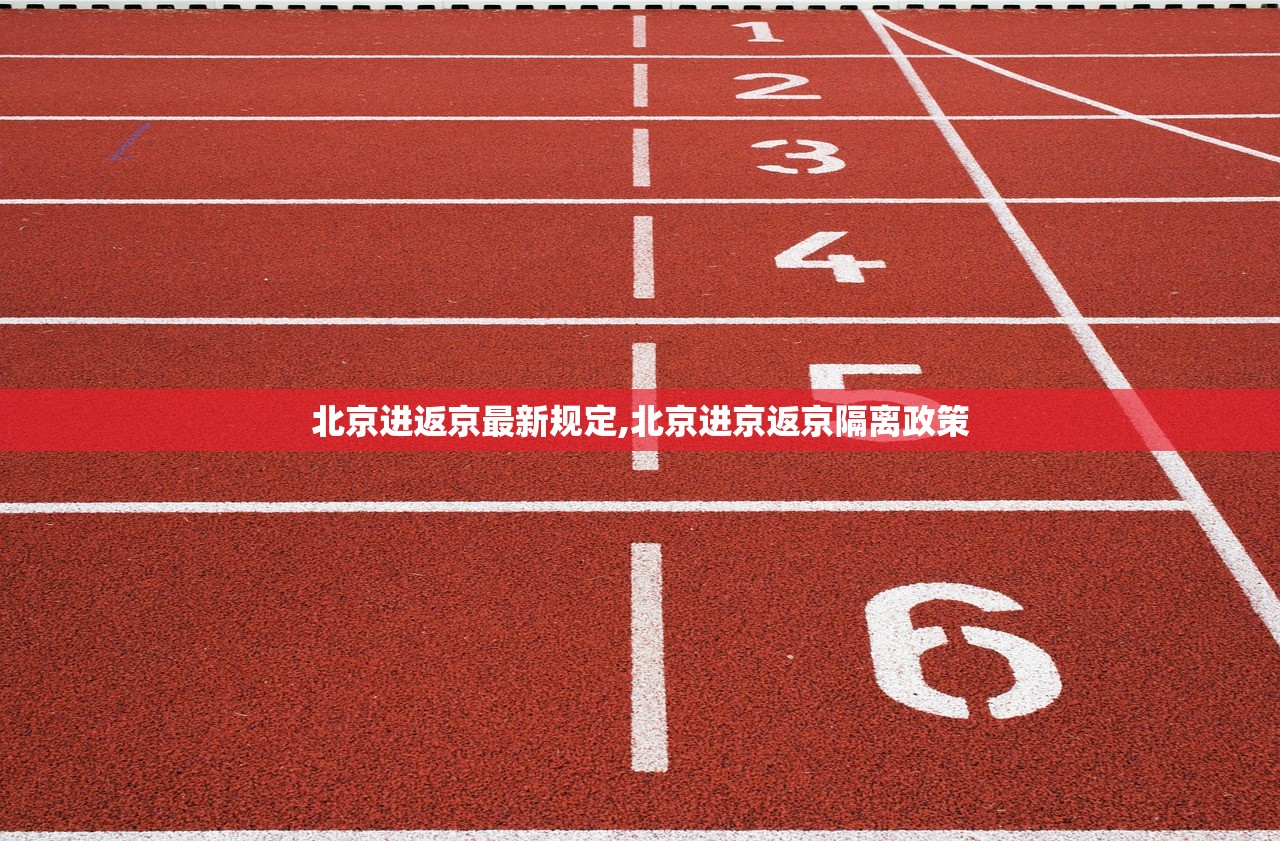 北京进返京最新规定,北京进京返京隔离政策