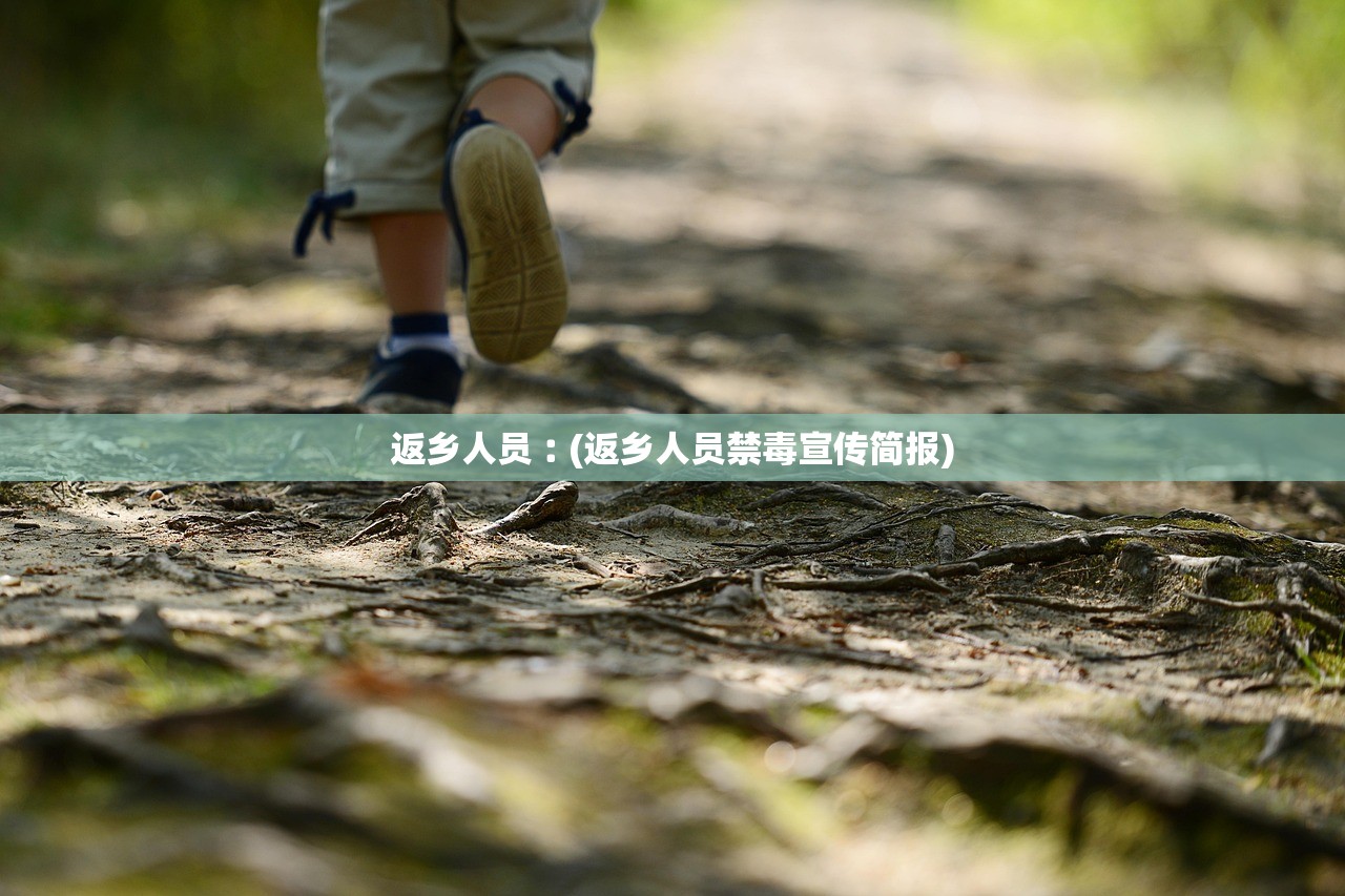 返乡人员︰(返乡人员禁毒宣传简报)