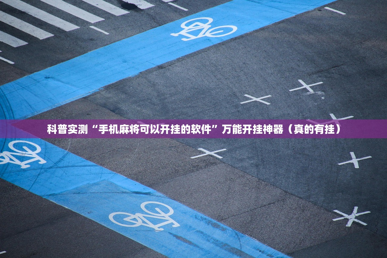 科普实测“手机麻将可以开挂的软件”万能开挂神器（真的有挂）