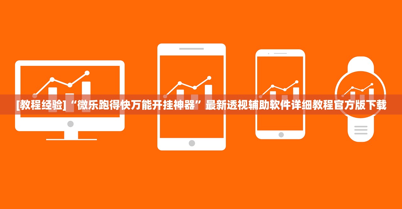 [教程经验]“微乐跑得快万能开挂神器”最新透视辅助软件详细教程官方版下载