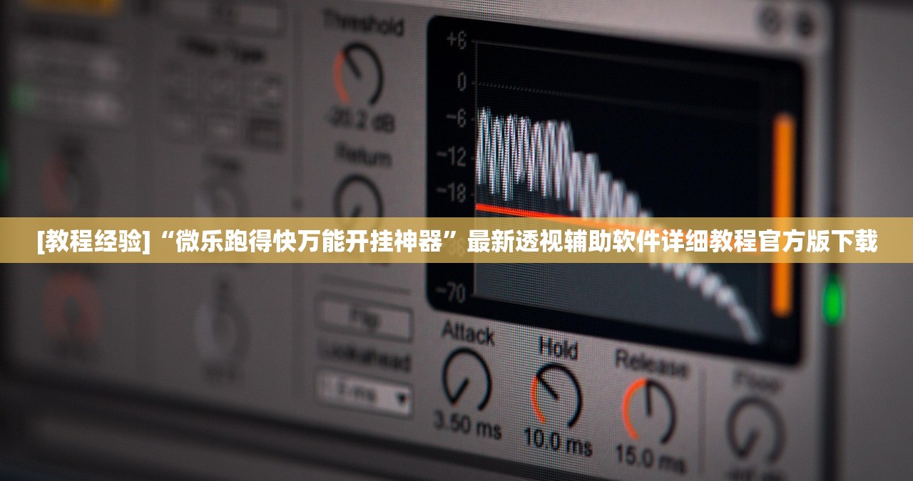 [教程经验]“微乐跑得快万能开挂神器	”最新透视辅助软件详细教程官方版下载