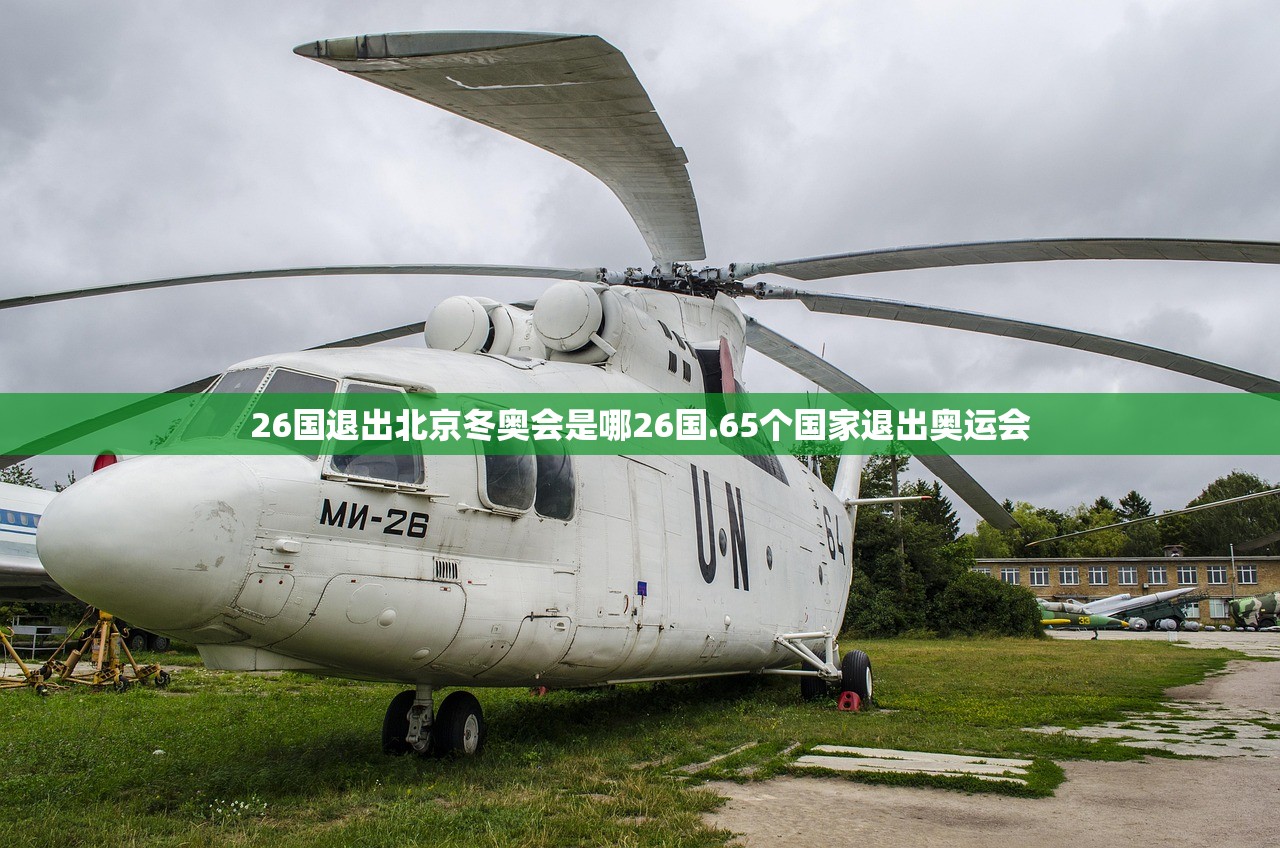26国退出北京冬奥会是哪26国.65个国家退出奥运会