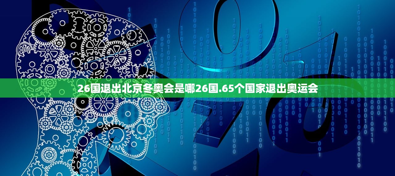 26国退出北京冬奥会是哪26国.65个国家退出奥运会