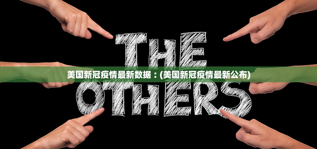 美国新冠疫情最新数据︰(美国新冠疫情最新公布)