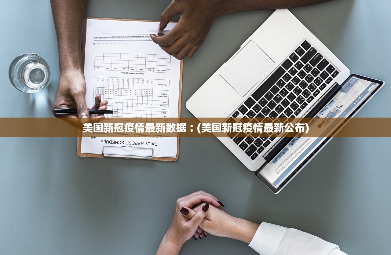 美国新冠疫情最新数据︰(美国新冠疫情最新公布)