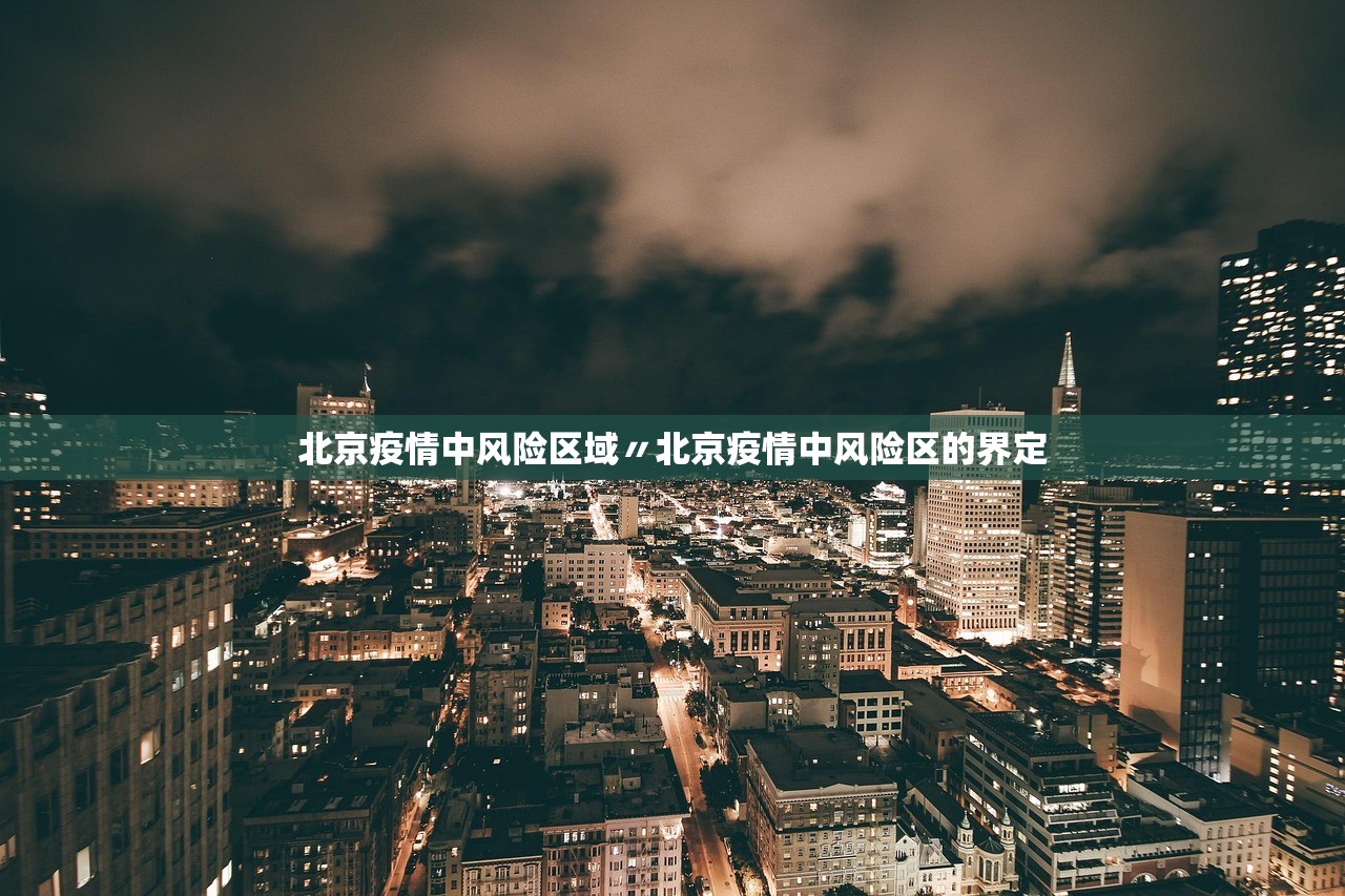 北京疫情中风险区域〃北京疫情中风险区的界定