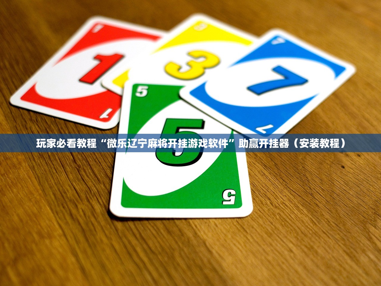 玩家必看教程“微乐辽宁麻将开挂游戏软件	”助赢开挂器（安装教程）