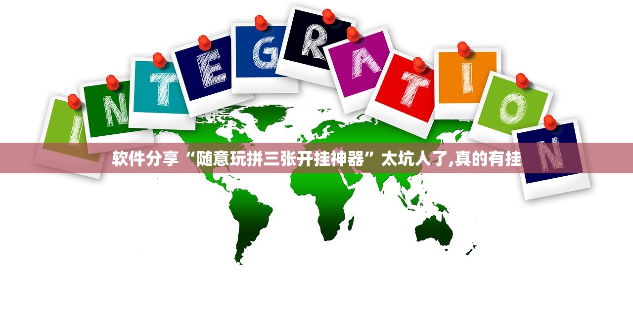软件分享“随意玩拼三张开挂神器	”太坑人了,真的有挂