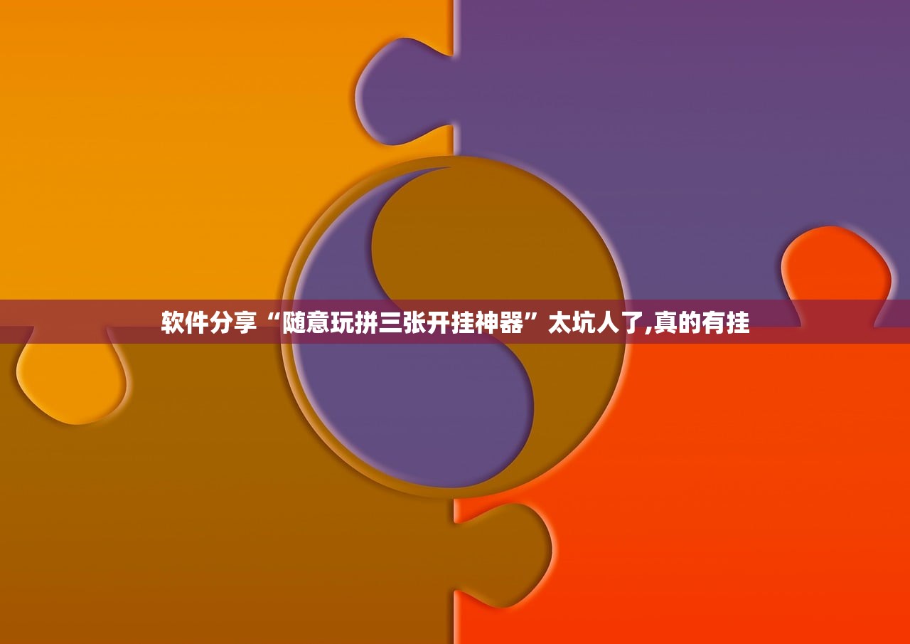 软件分享“随意玩拼三张开挂神器”太坑人了,真的有挂