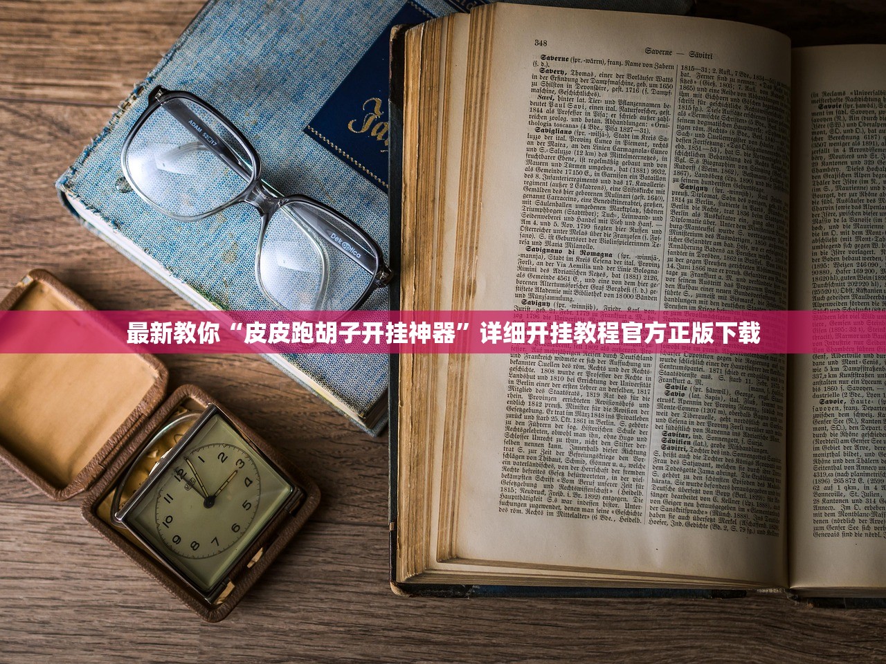 最新教你“皮皮跑胡子开挂神器”详细开挂教程官方正版下载