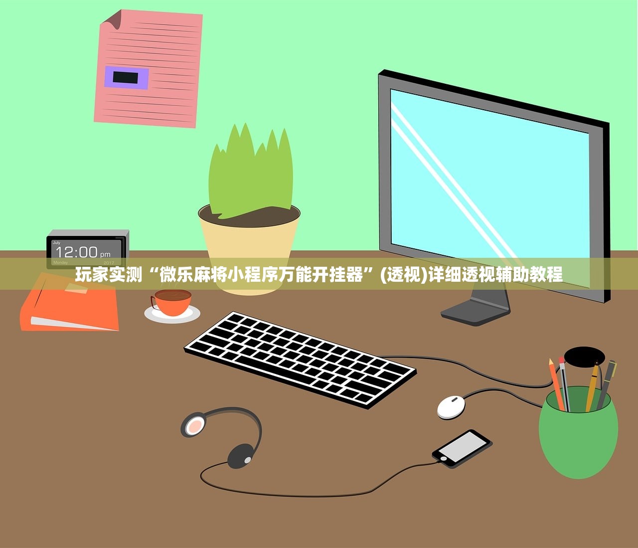 玩家实测“微乐麻将小程序万能开挂器”(透视)详细透视辅助教程