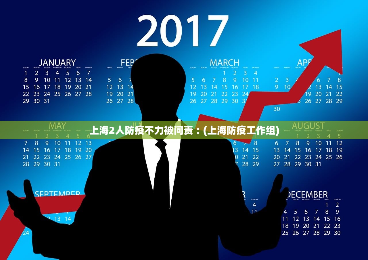 上海2人防疫不力被问责︰(上海防疫工作组)