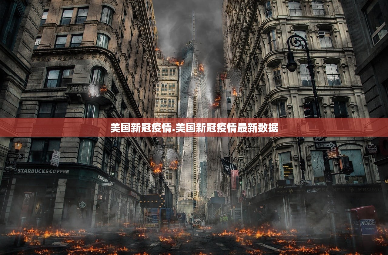 美国新冠疫情.美国新冠疫情最新数据