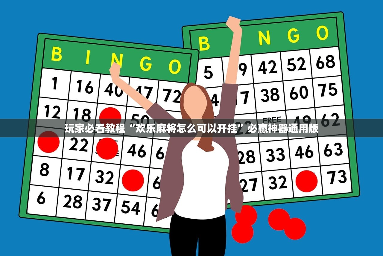 玩家必看教程“欢乐麻将怎么可以开挂”必赢神器通用版