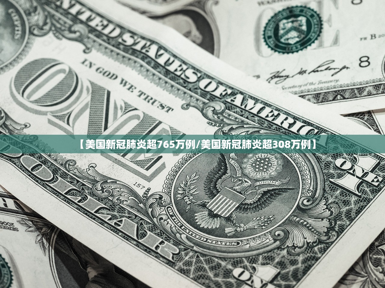 【美国新冠肺炎超765万例/美国新冠肺炎超308万例】