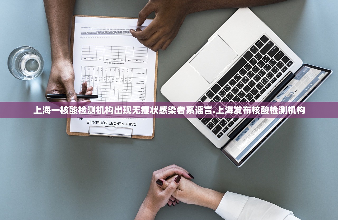 上海一核酸检测机构出现无症状感染者系谣言.上海发布核酸检测机构