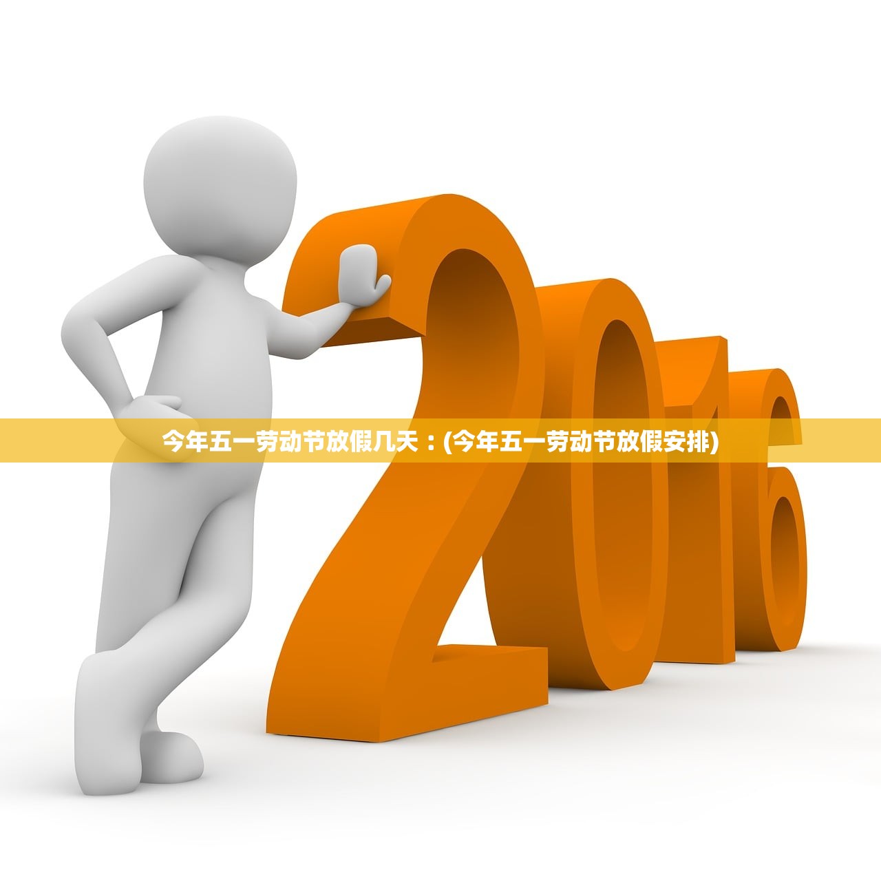 今年五一劳动节放假几天︰(今年五一劳动节放假安排)