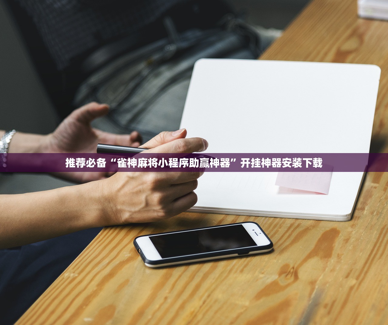 推荐必备“雀神麻将小程序助赢神器”开挂神器安装下载
