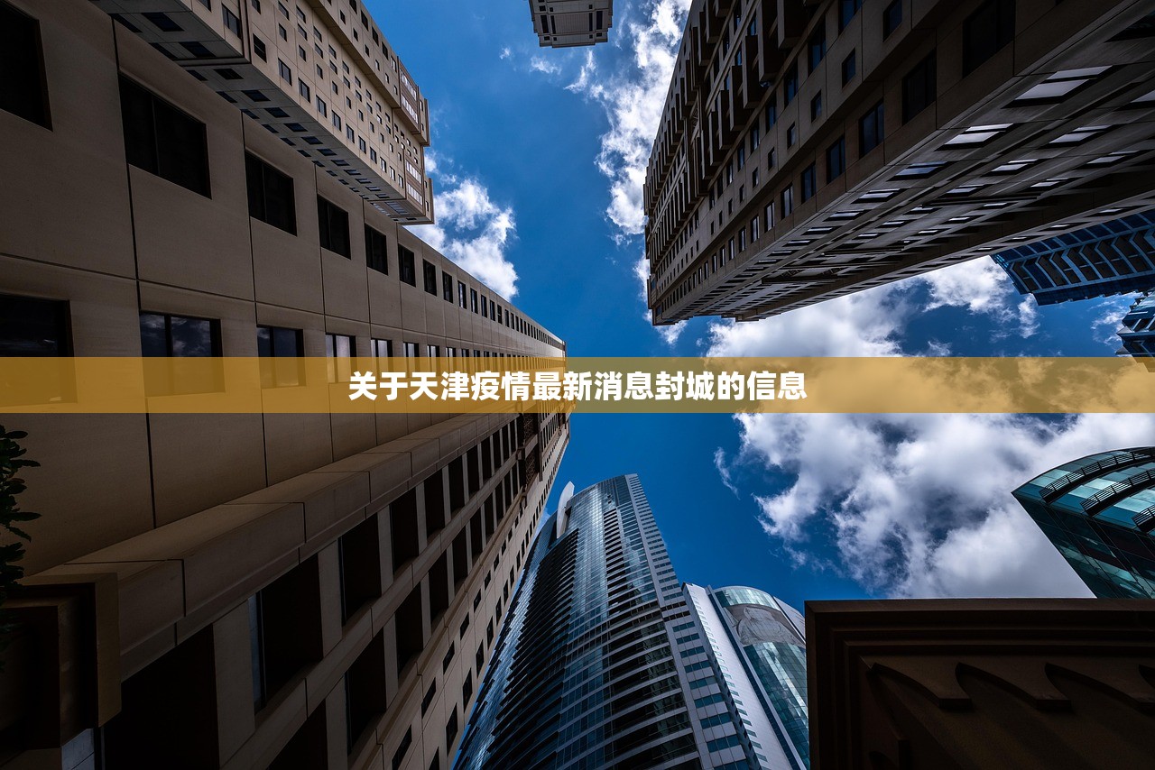 关于天津疫情最新消息封城的信息