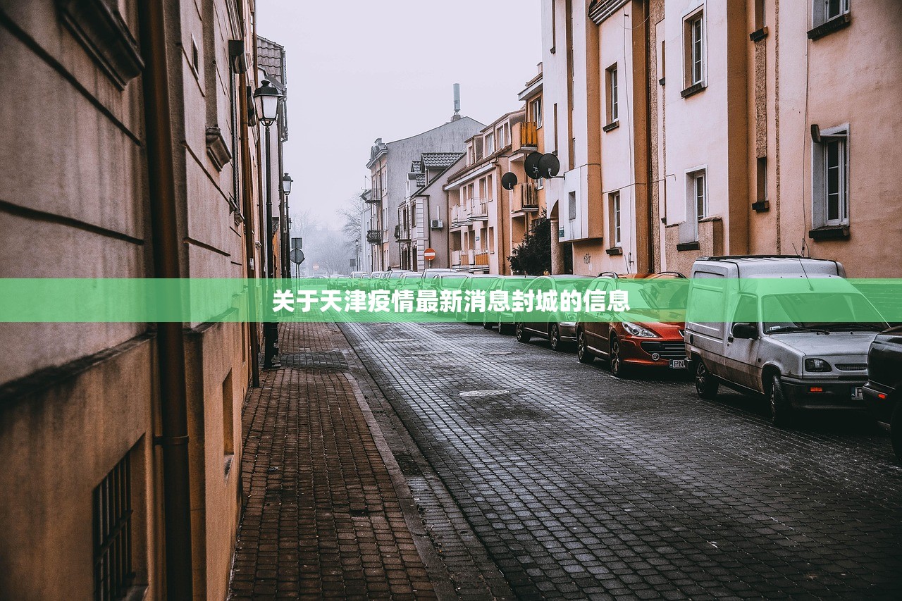 关于天津疫情最新消息封城的信息