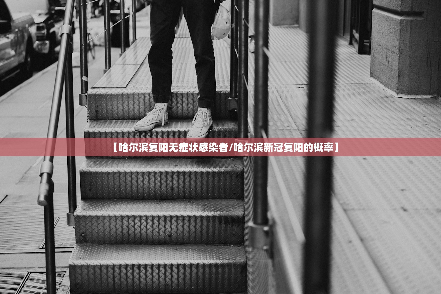 【哈尔滨复阳无症状感染者/哈尔滨新冠复阳的概率】