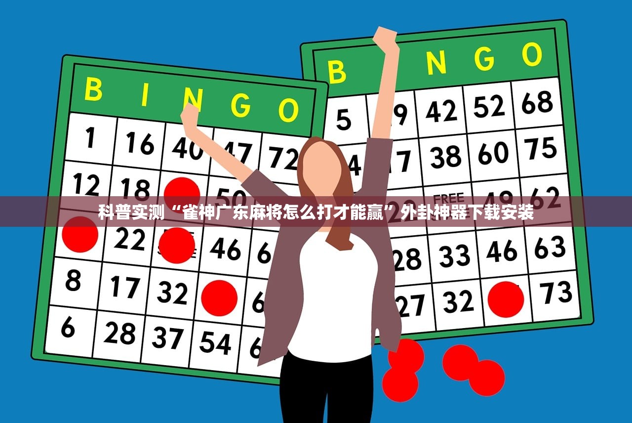 科普实测“雀神广东麻将怎么打才能赢”外卦神器下载安装
