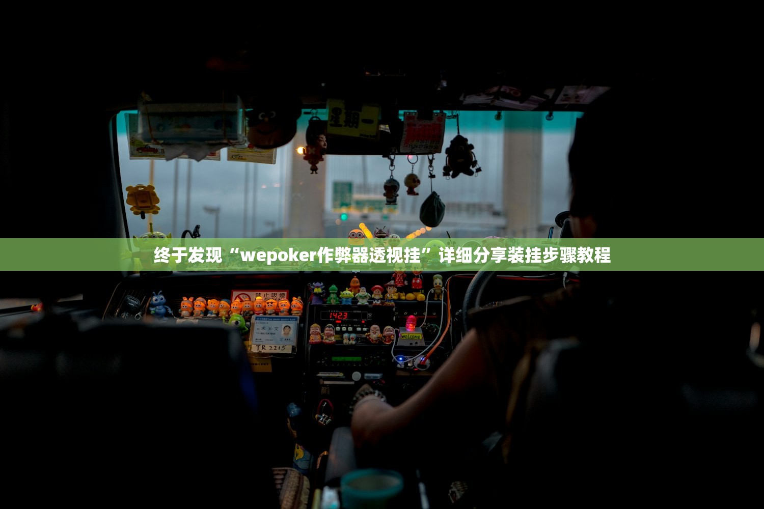 终于发现“wepoker作弊器透视挂”详细分享装挂步骤教程