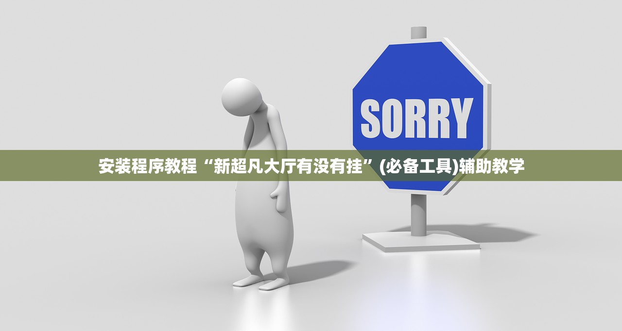 安装程序教程“新超凡大厅有没有挂”(必备工具)辅助教学