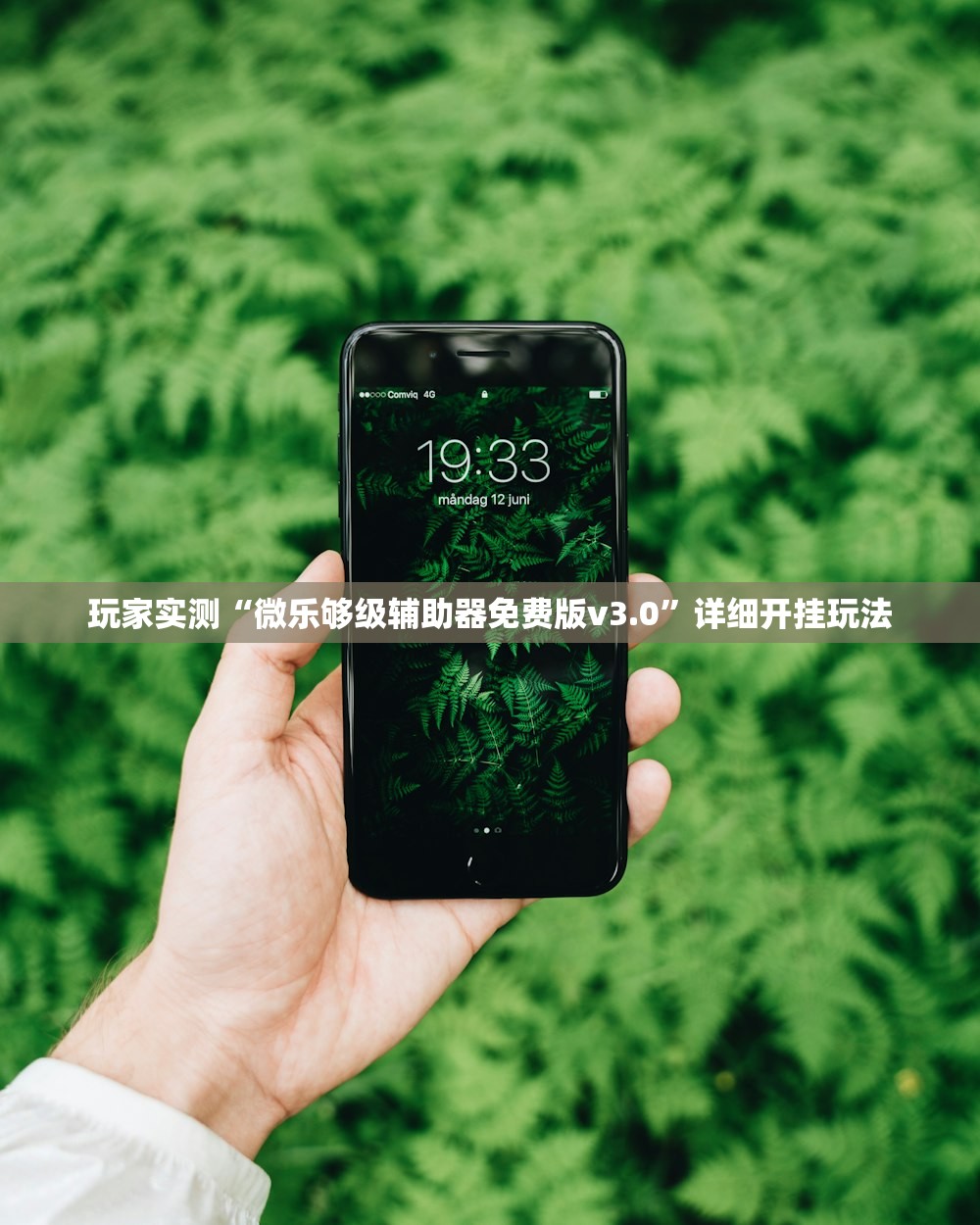 玩家实测“微乐够级辅助器免费版v3.0”详细开挂玩法