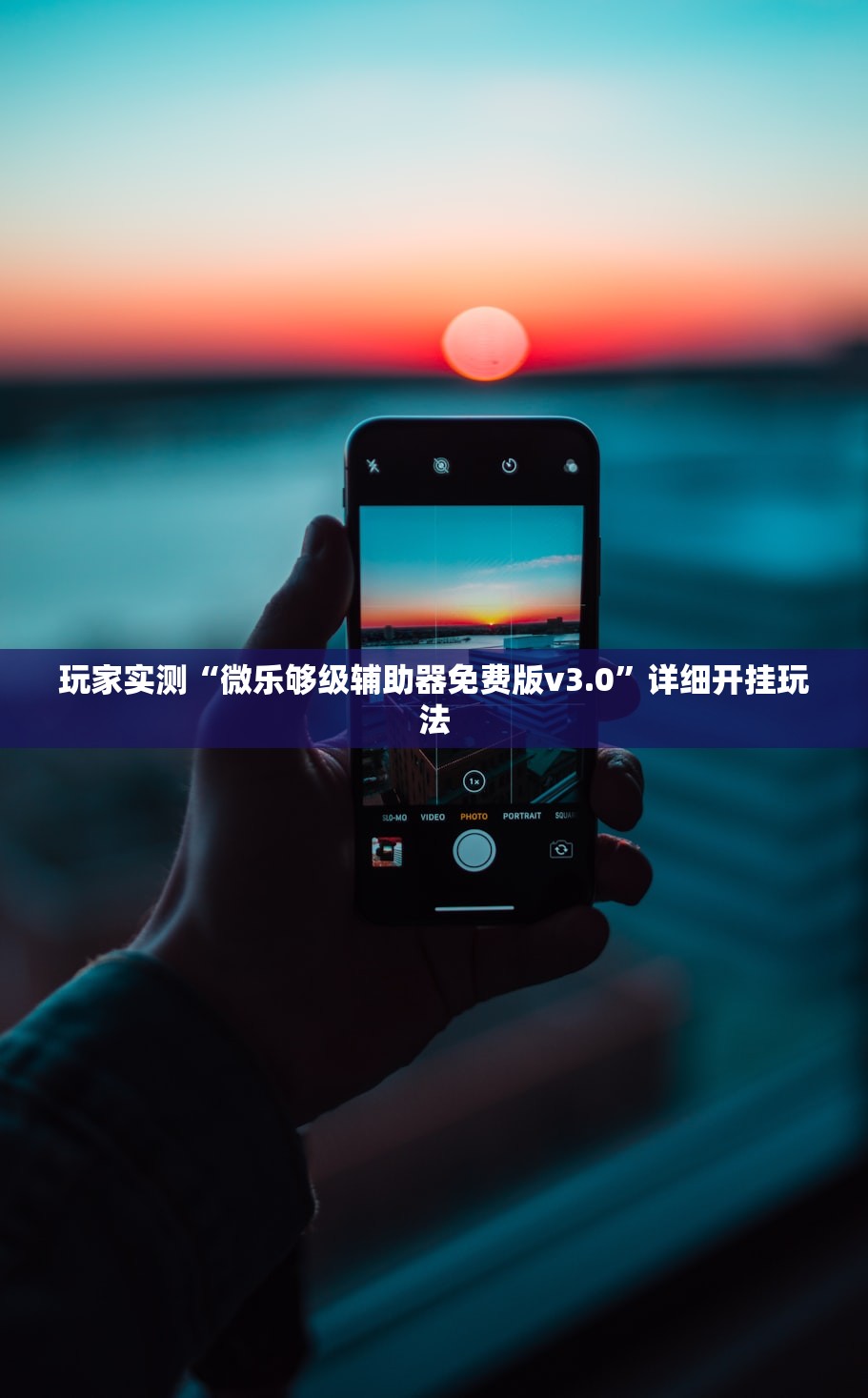 玩家实测“微乐够级辅助器免费版v3.0”详细开挂玩法
