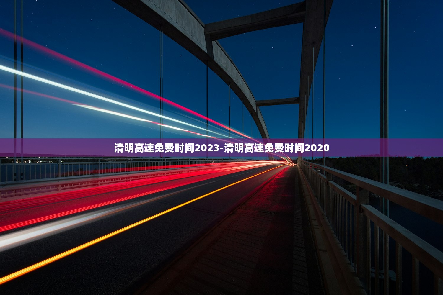 清明高速免费时间2023-清明高速免费时间2020